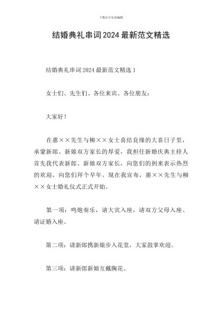 结婚典礼串词2024最新范文精选