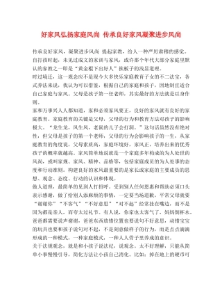 好家风弘扬家庭风尚 传承良好家风凝聚进步风尚 