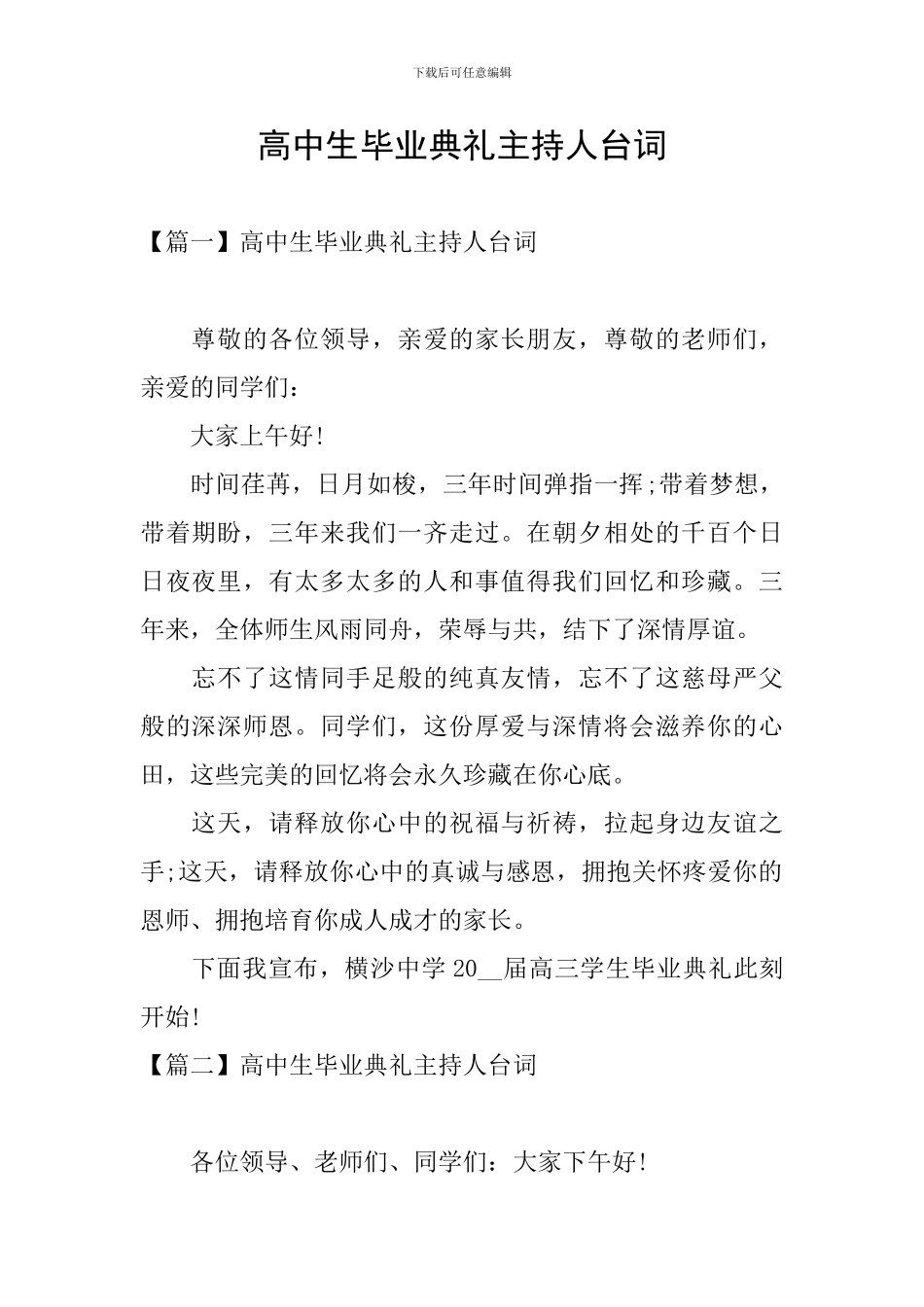 高中生毕业典礼主持人台词_第1页
