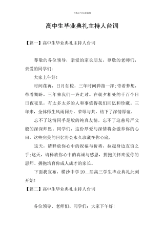 高中生毕业典礼主持人台词