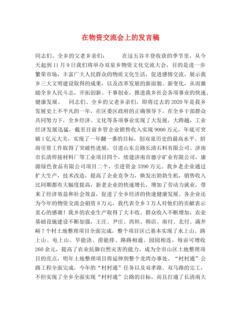 在物资交流会上的发言稿 _第1页