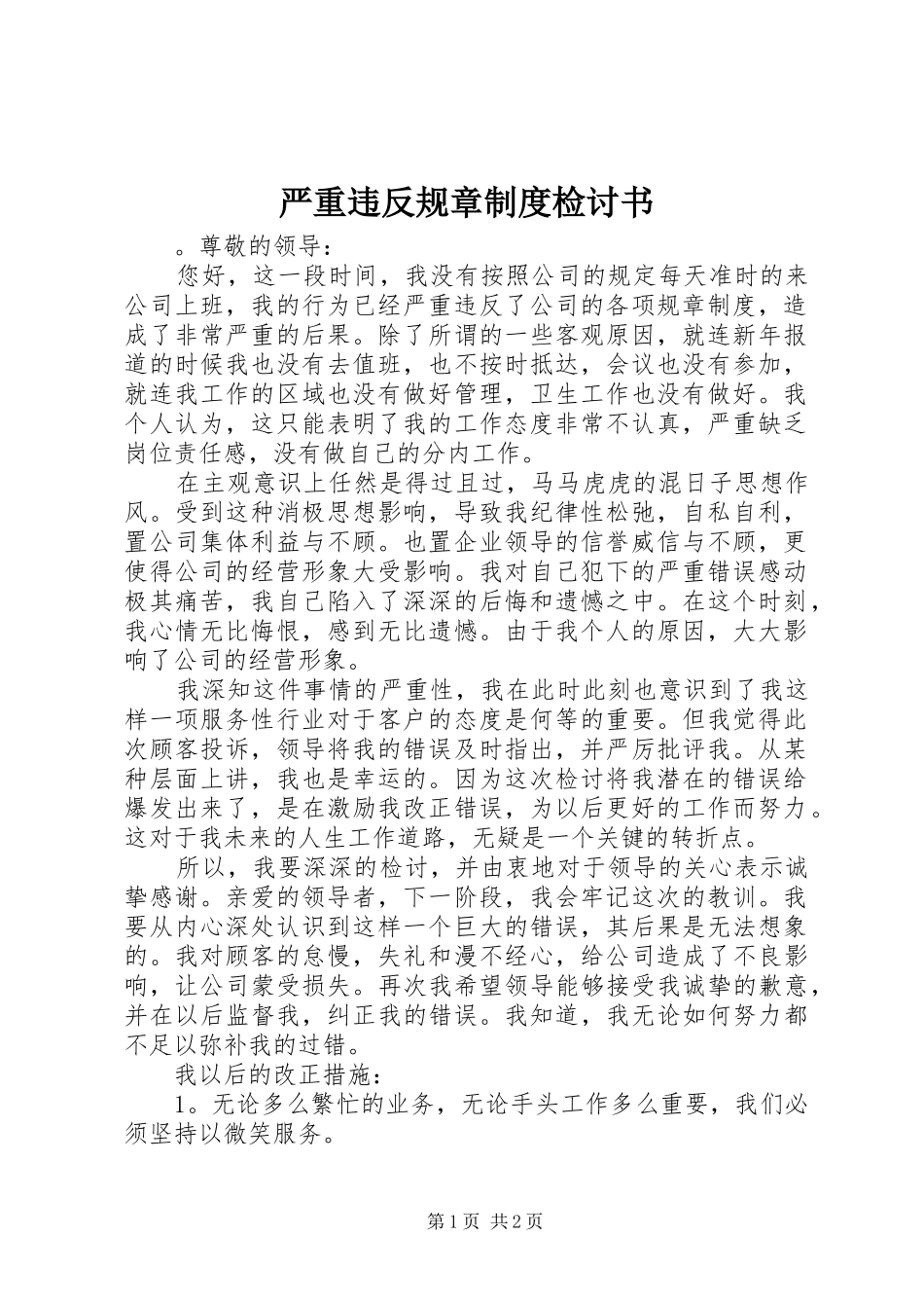 严重违反规章制度检讨书_第1页