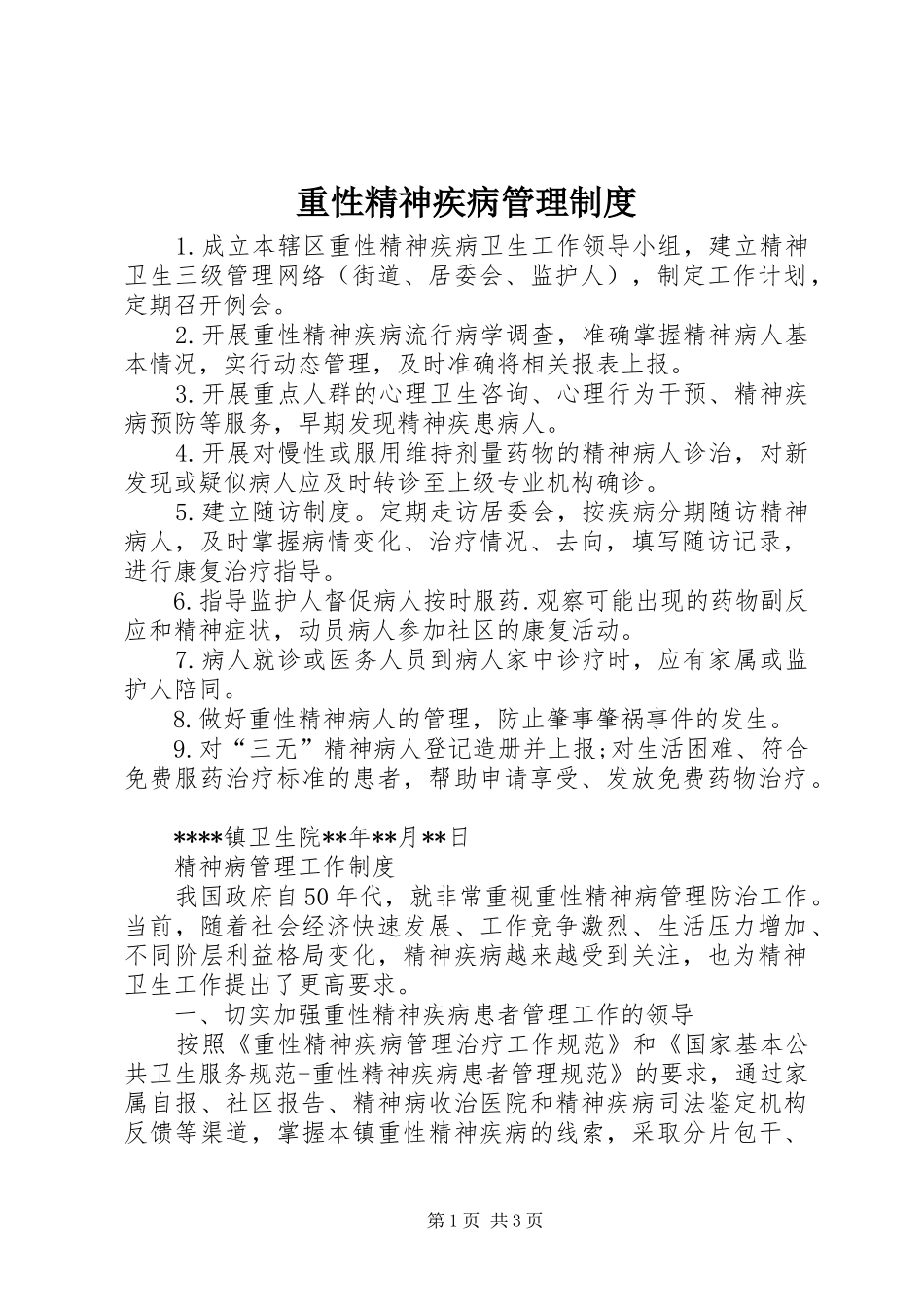 重性精神疾病管理制度_第1页