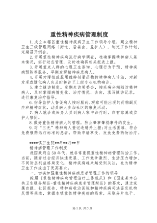 重性精神疾病管理制度