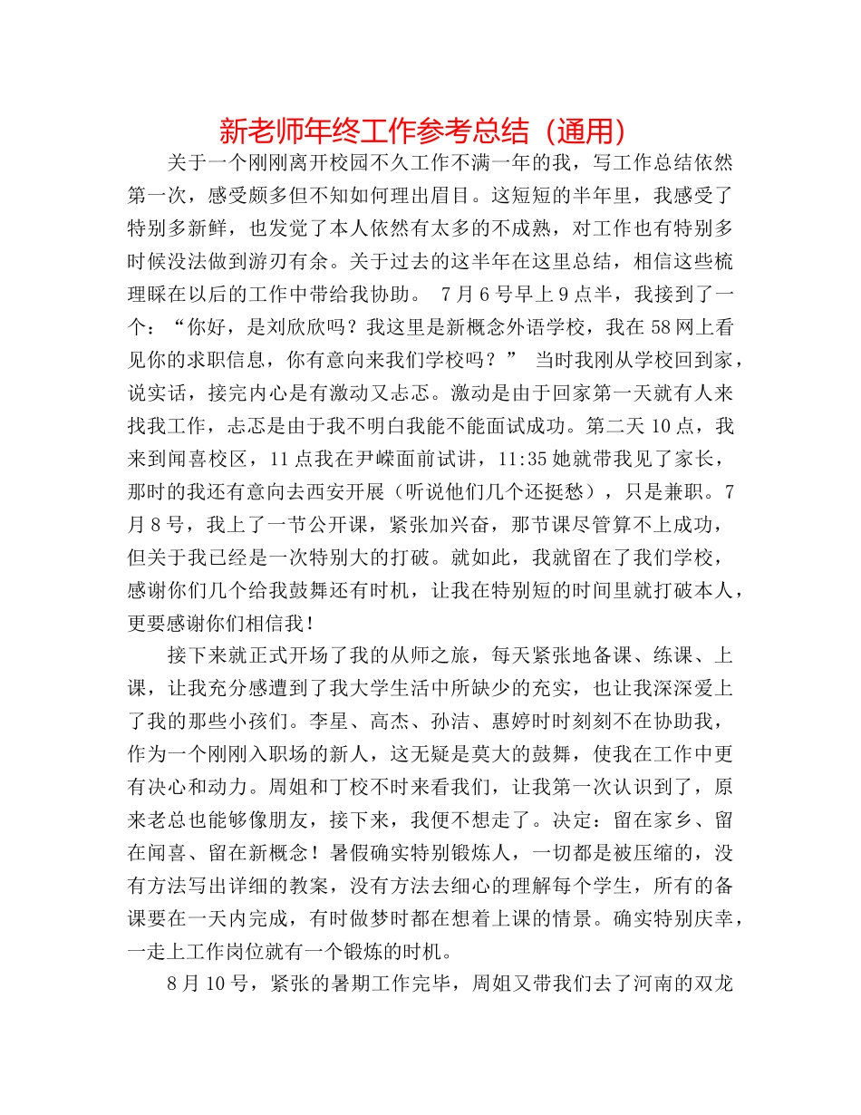 新教师年终工作参考总结（通用） _第1页
