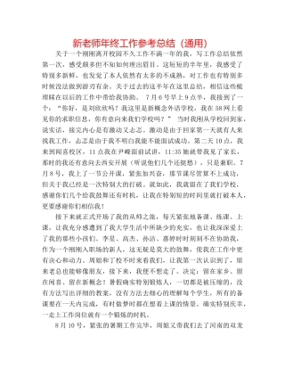 新教师年终工作参考总结（通用） 