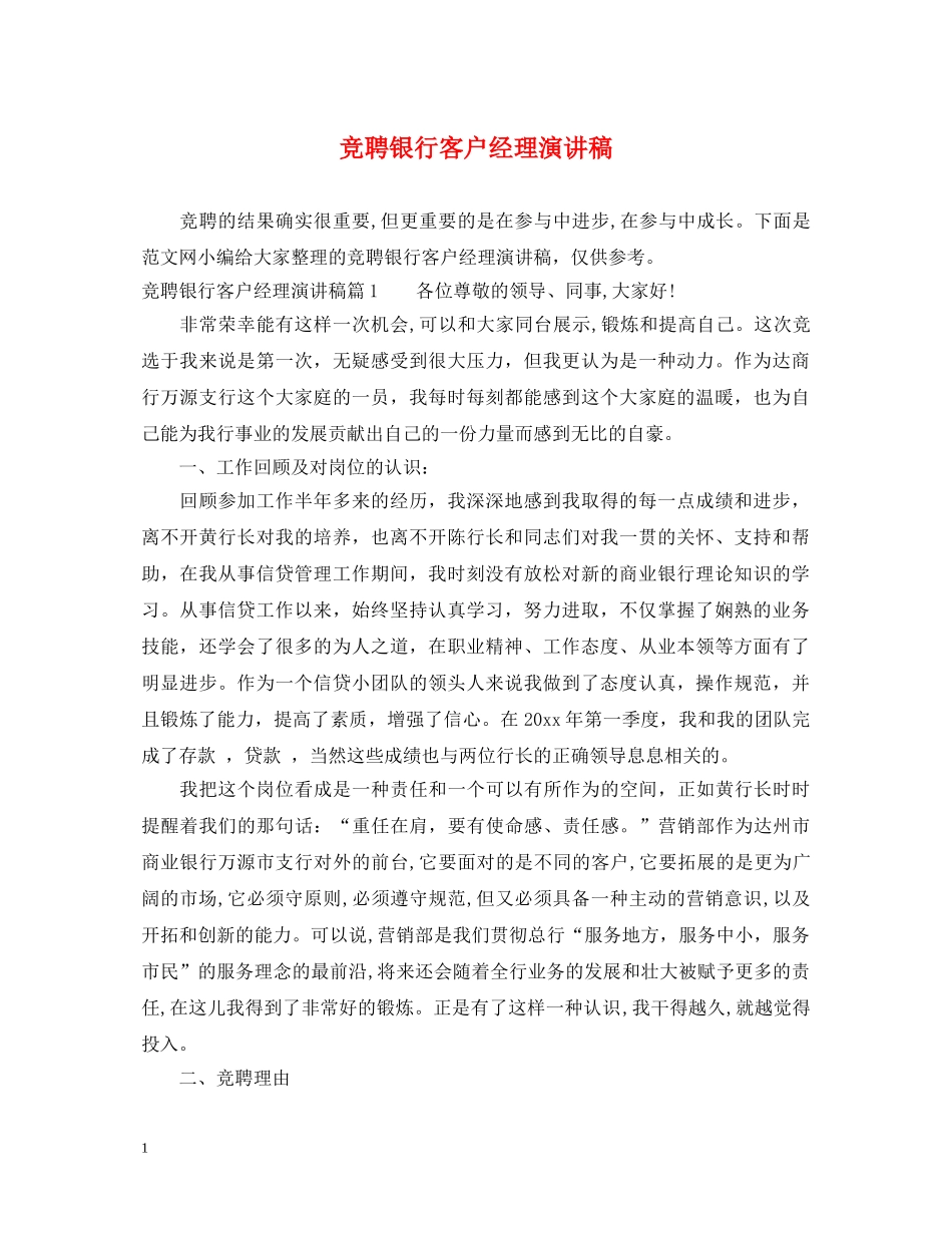 竞聘银行客户经理演讲稿 _第1页