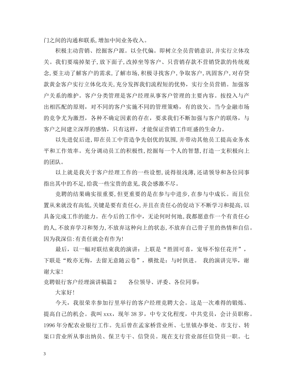 竞聘银行客户经理演讲稿 _第3页