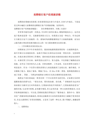 竞聘银行客户经理演讲稿 