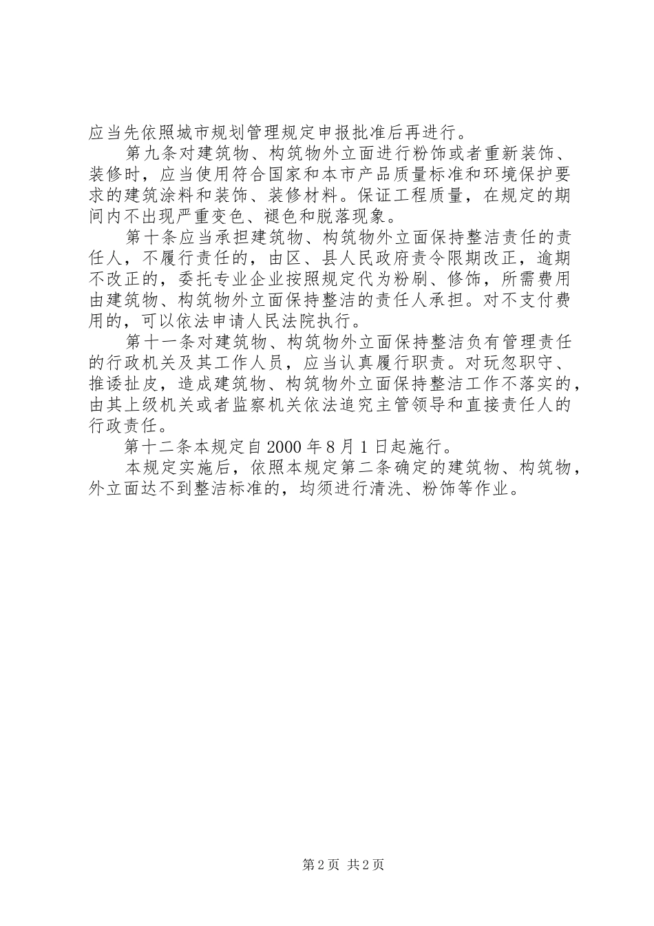 城市建筑物整洁管理制度_第2页