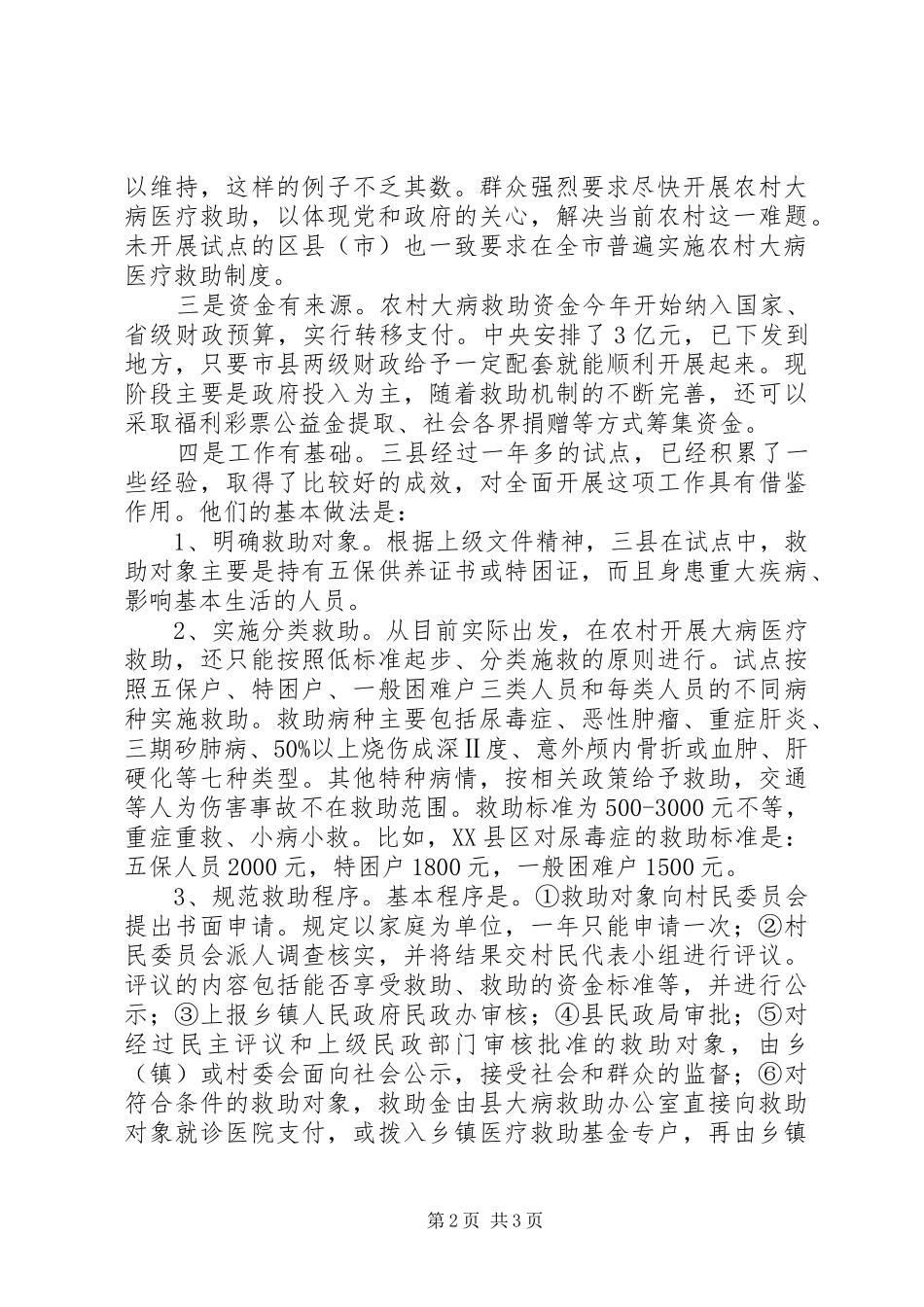 【全面贯彻实行农村大病医疗救助制度势在必行】大病救助_第2页