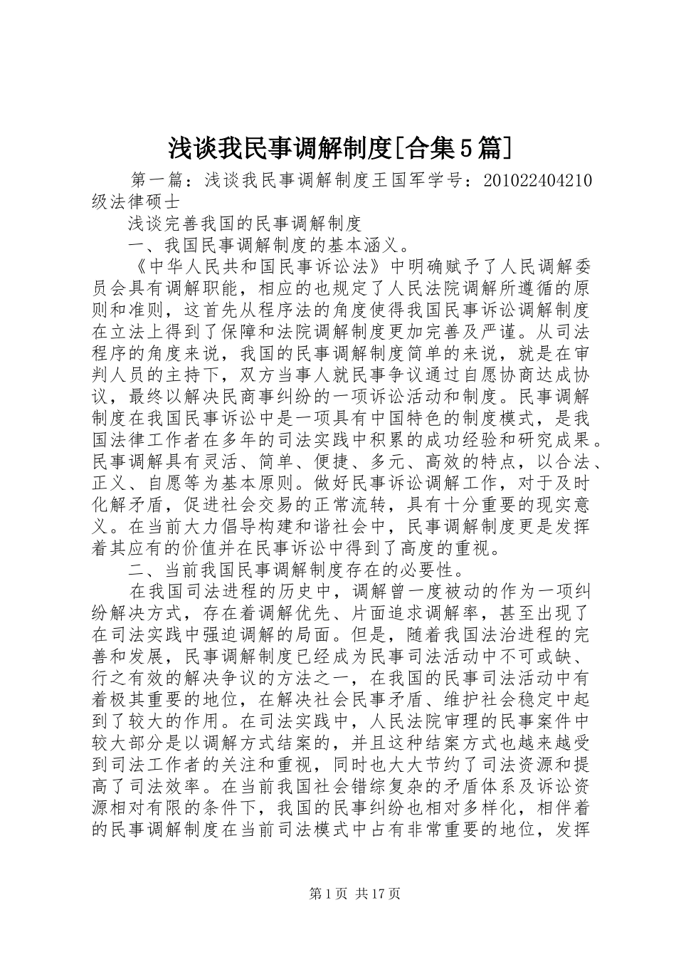 浅谈我民事调解制度[合集5篇]_第1页