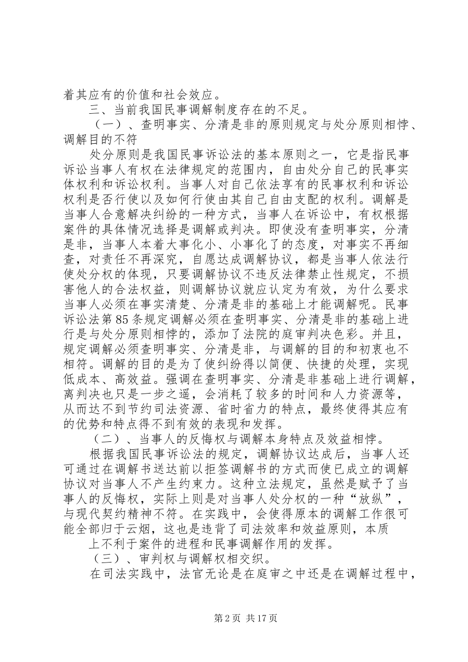 浅谈我民事调解制度[合集5篇]_第2页