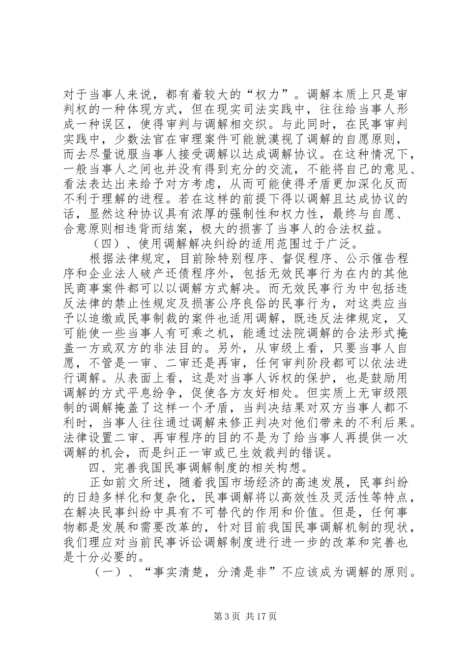 浅谈我民事调解制度[合集5篇]_第3页