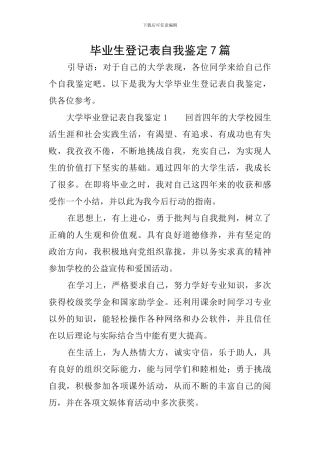 毕业生登记表自我鉴定7篇