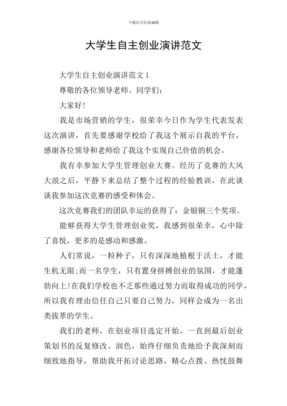 大学生自主创业演讲范文_第1页