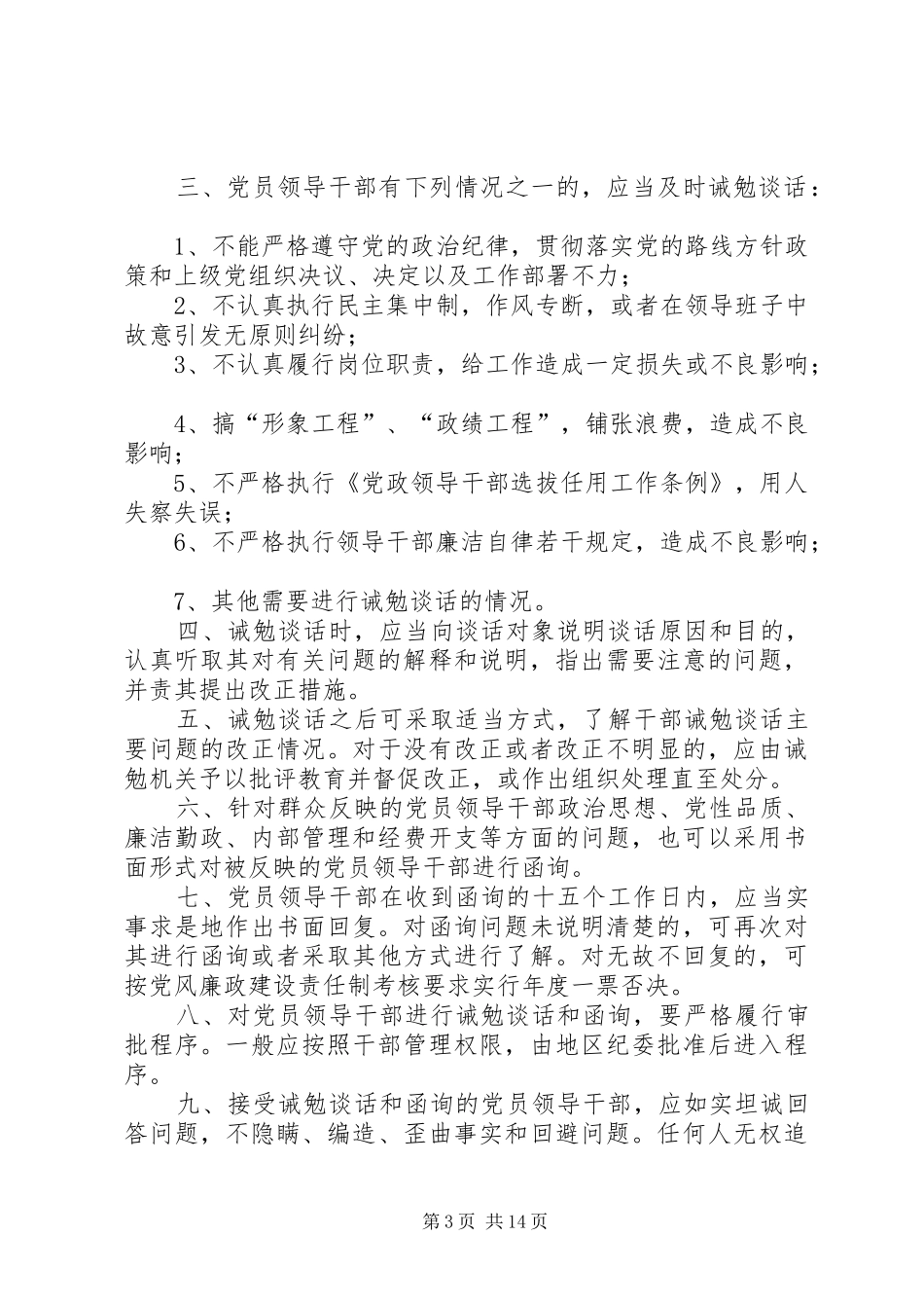 领导干部诫勉谈话和函询制度_第3页