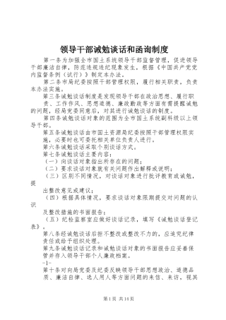 领导干部诫勉谈话和函询制度