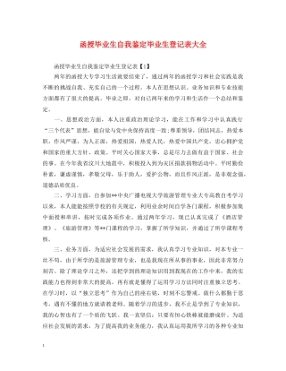 函授毕业生自我鉴定毕业生登记表大全 