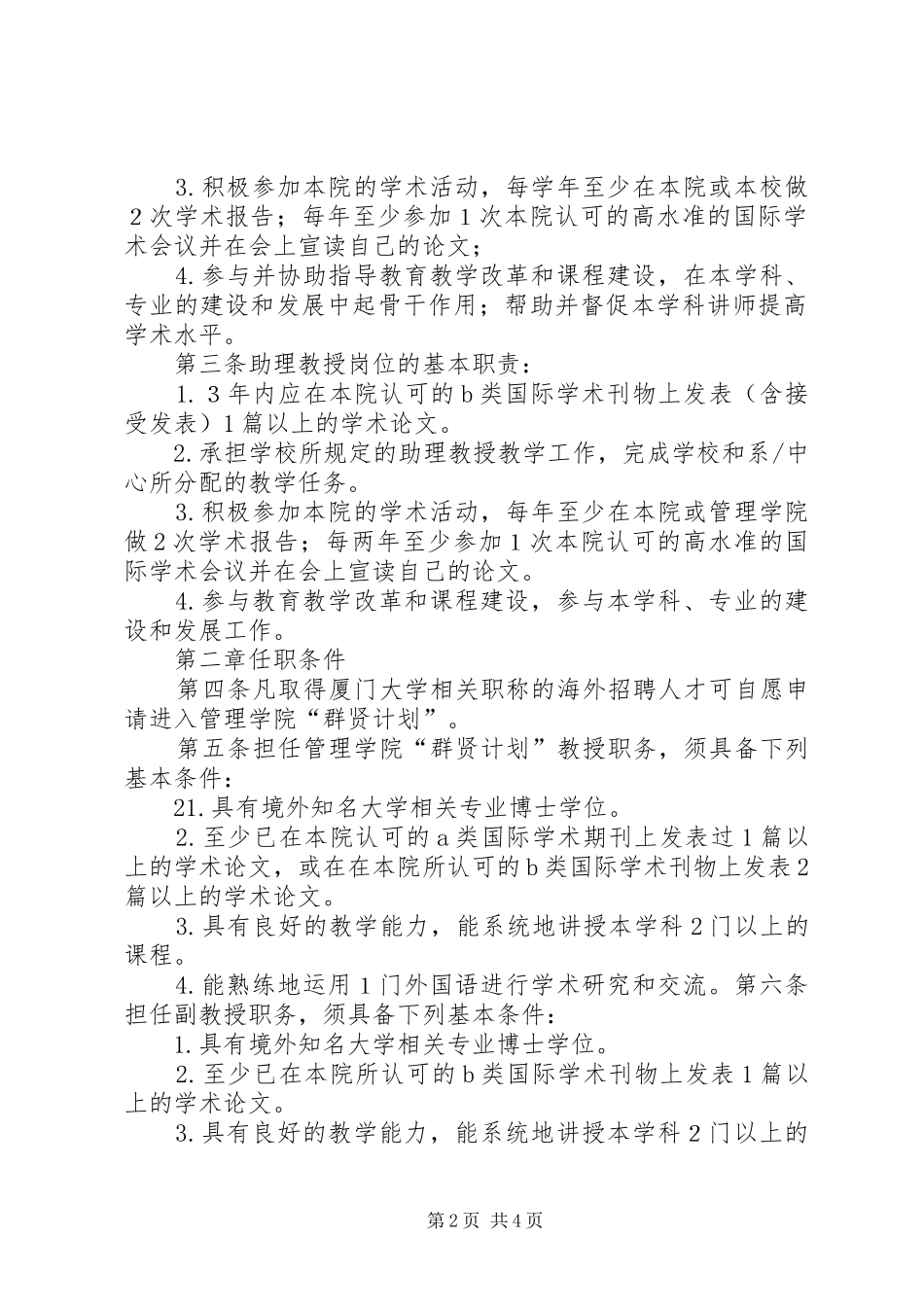 厦门大学教师职务岗位职责和任职条件细则(参考)_第2页