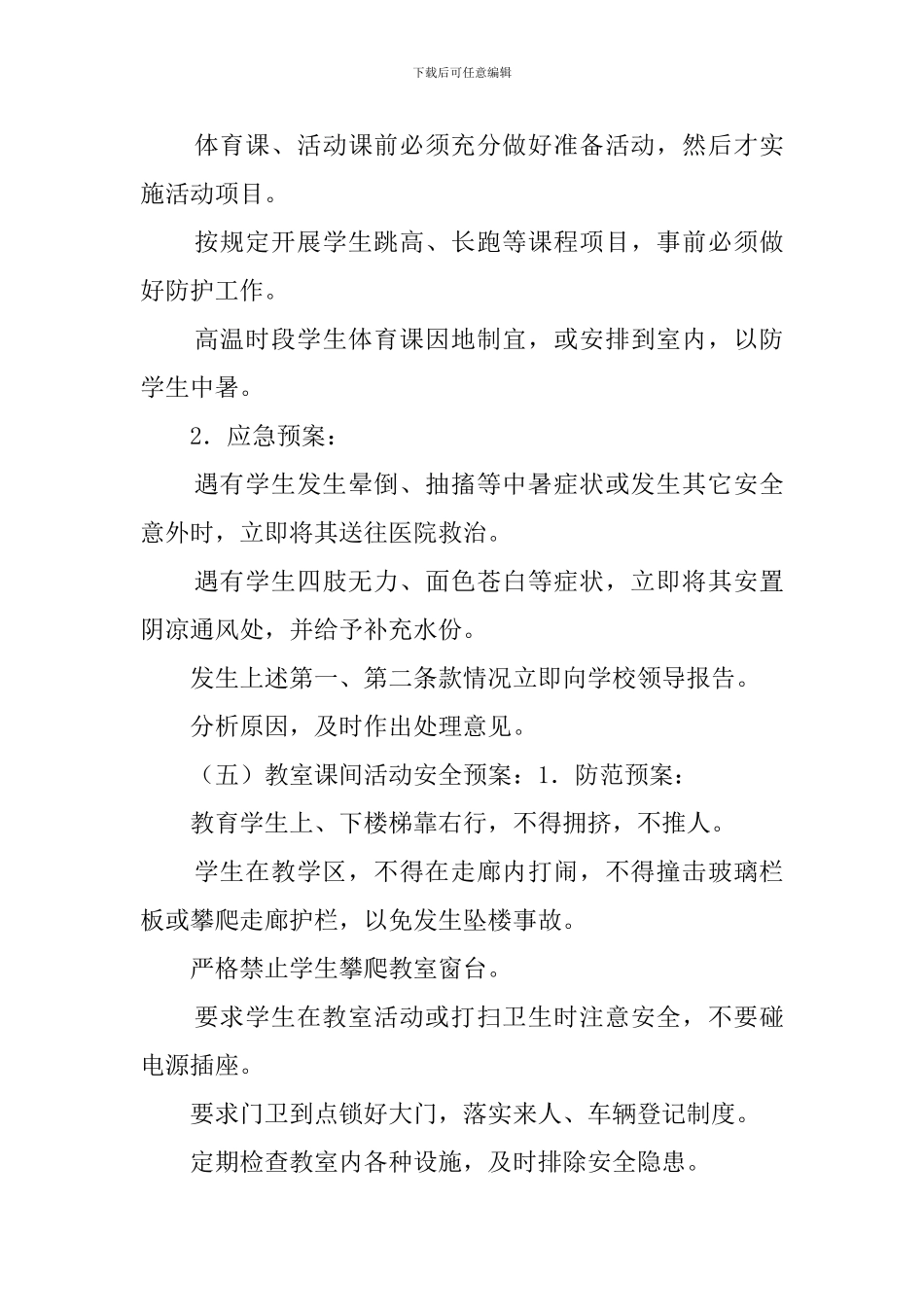 学校集体活动安全工作应急预案_第3页