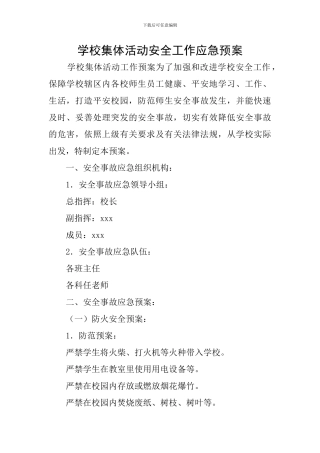 学校集体活动安全工作应急预案