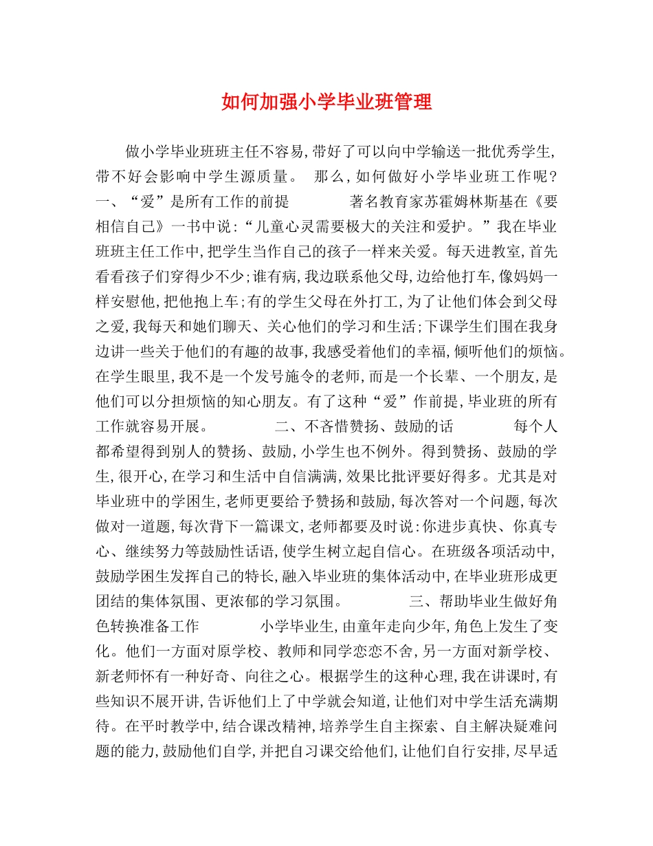 如何加强小学毕业班管理 _第1页