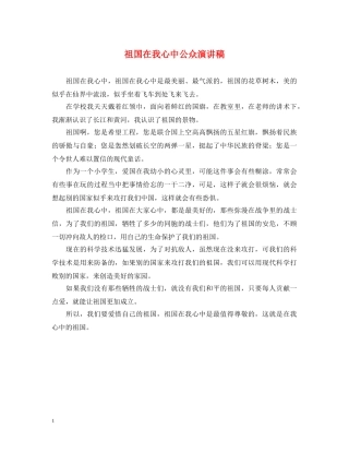 祖国在我心中公众演讲稿 