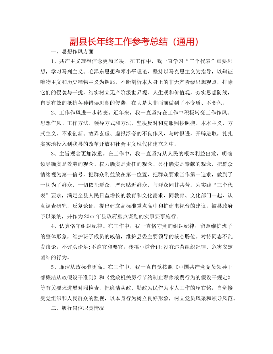 副县长年终工作参考总结（通用） _第1页