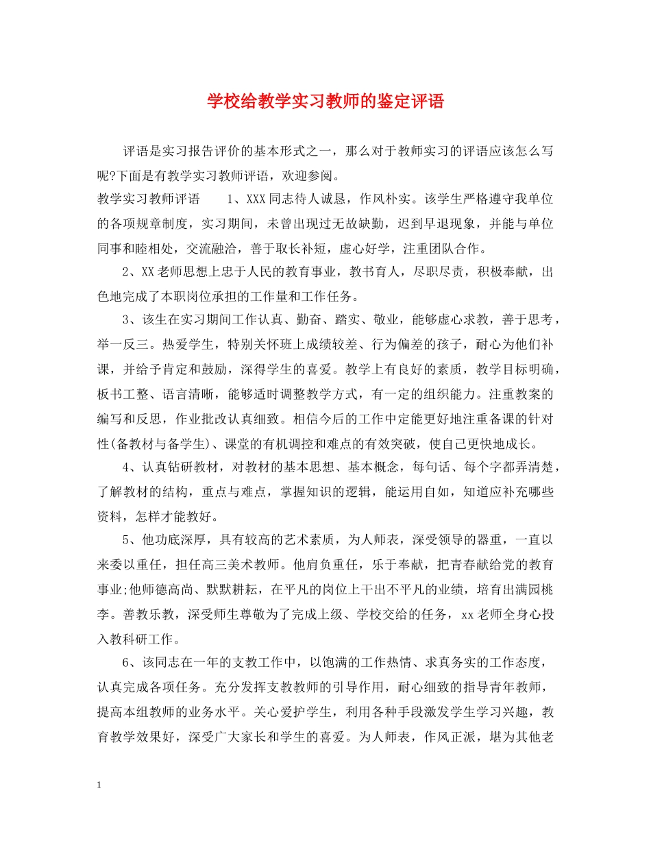 学校给教学实习教师的鉴定评语 _第1页