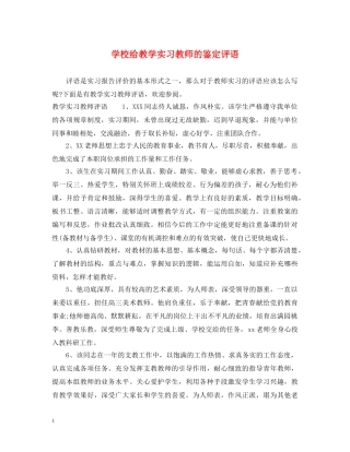 学校给教学实习教师的鉴定评语 