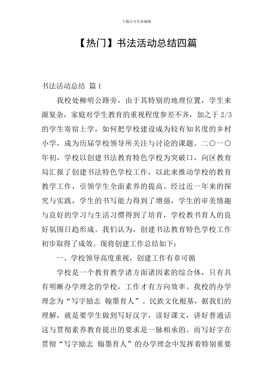 【热门】书法活动总结四篇_第1页