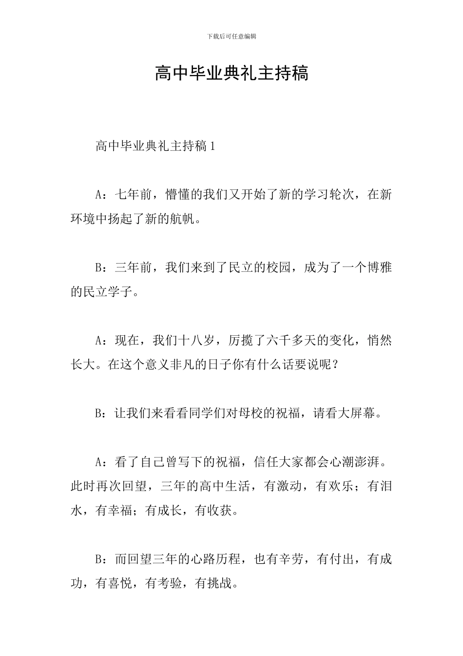 高中毕业典礼主持稿_第1页