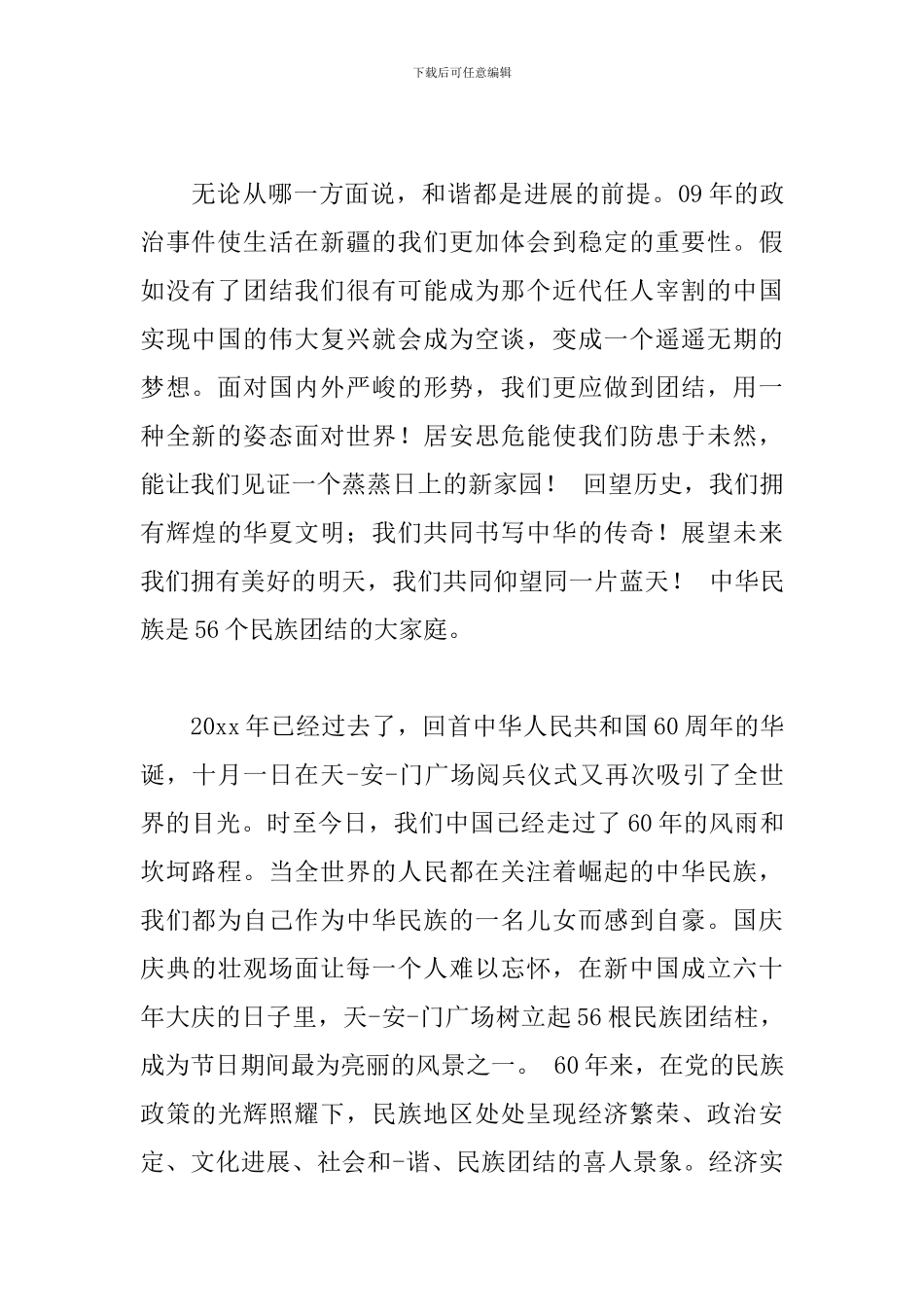 民族团结心得体会精编范例集锦_第2页