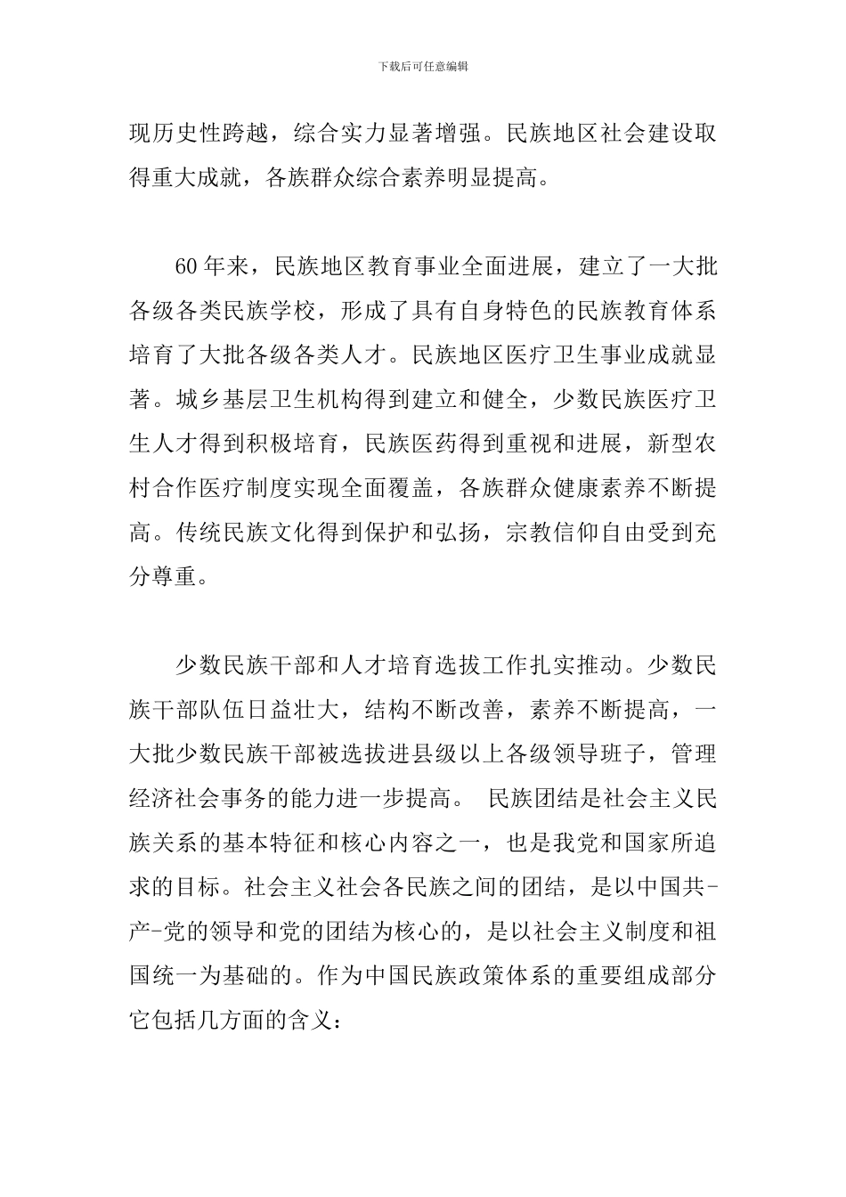 民族团结心得体会精编范例集锦_第3页