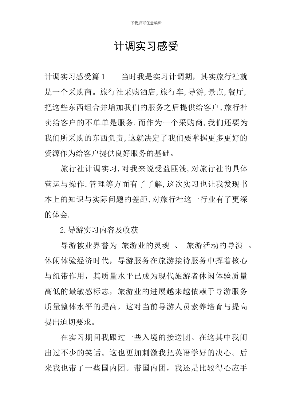 计调实习感受_第1页