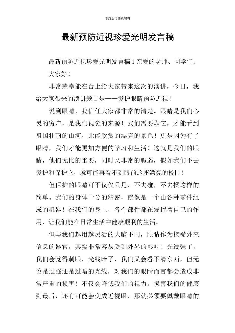 最新预防近视珍爱光明发言稿_第1页