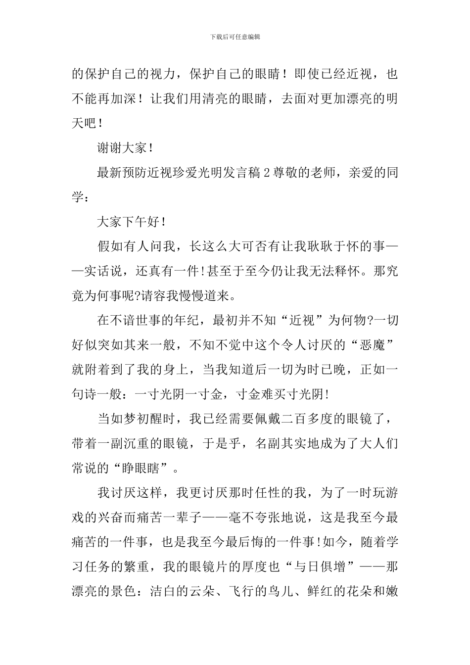 最新预防近视珍爱光明发言稿_第3页