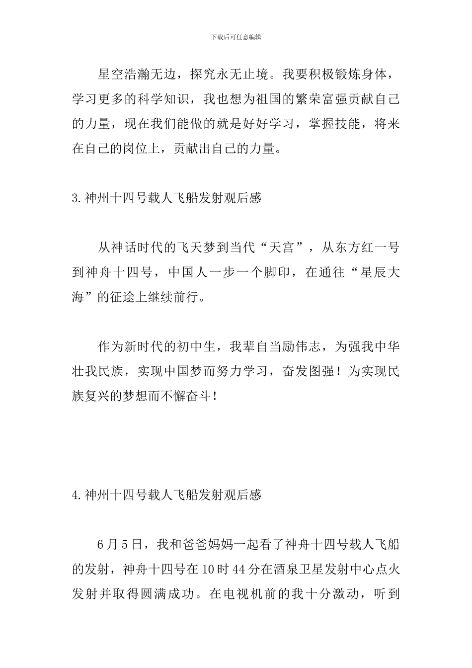 神州十四号载人飞船发射观后感_第2页