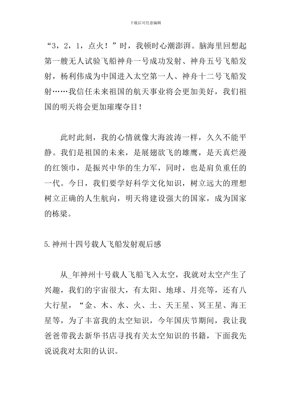 神州十四号载人飞船发射观后感_第3页