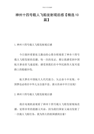 神州十四号载人飞船发射观后感