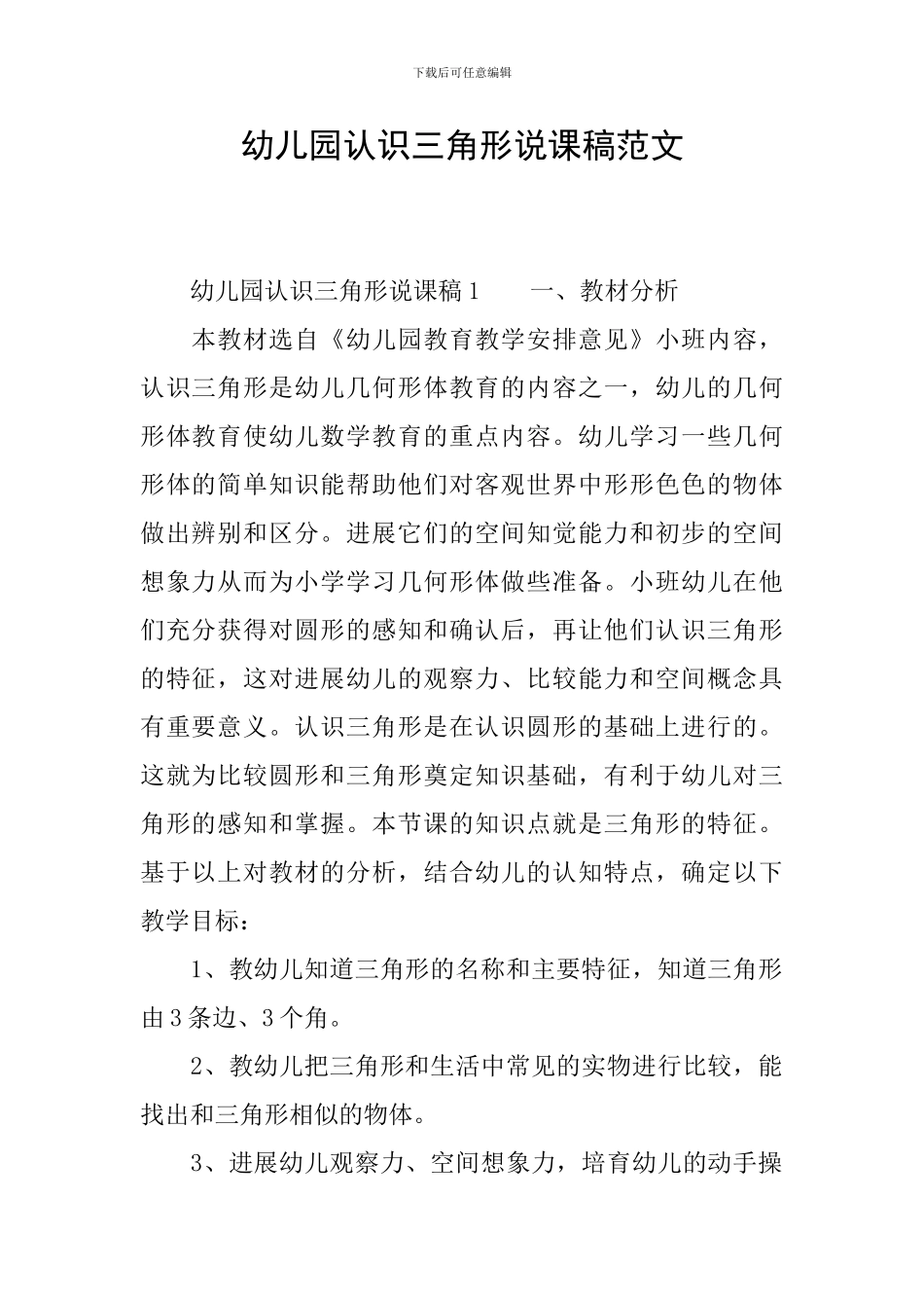 幼儿园认识三角形说课稿范文_第1页