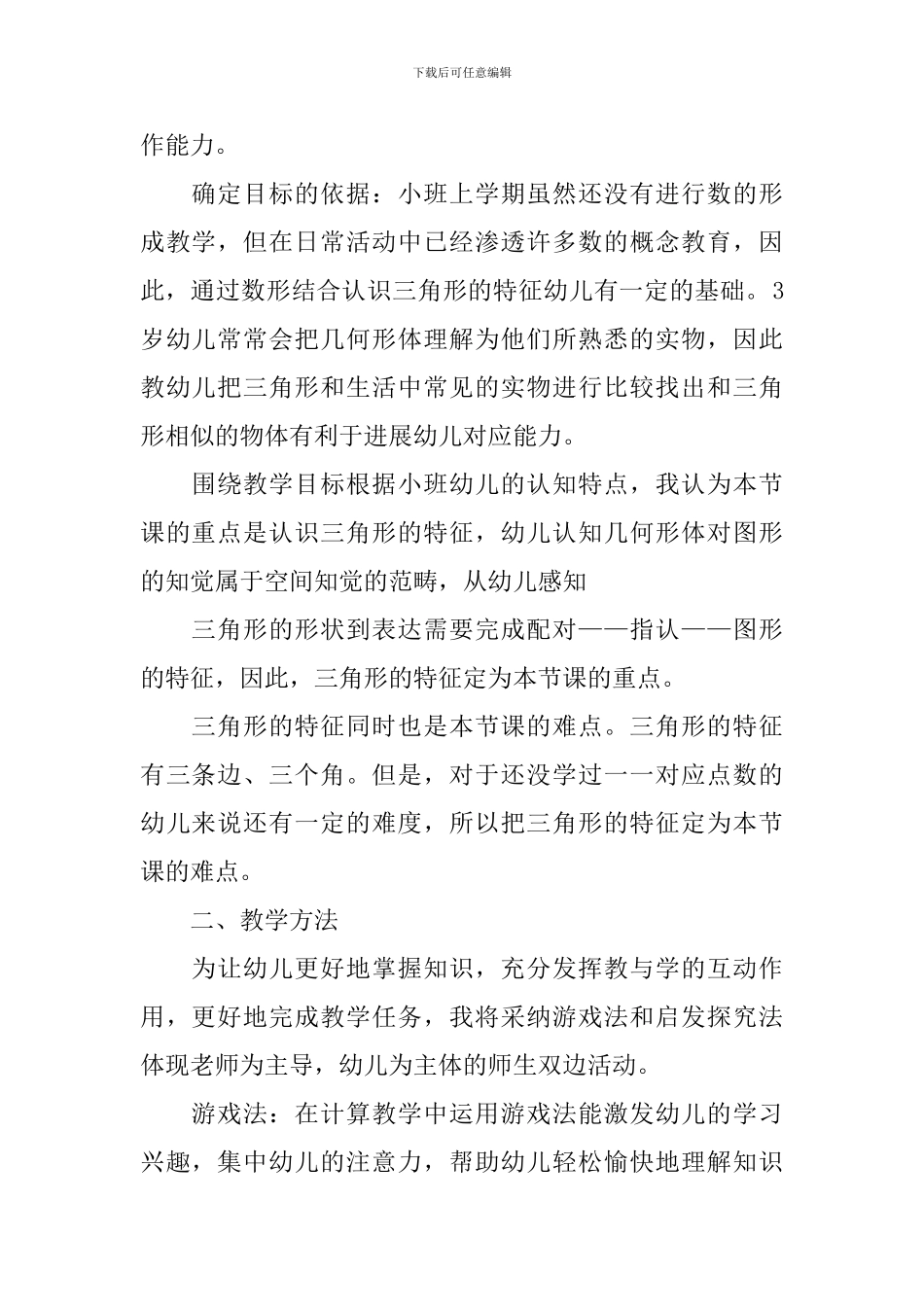 幼儿园认识三角形说课稿范文_第2页