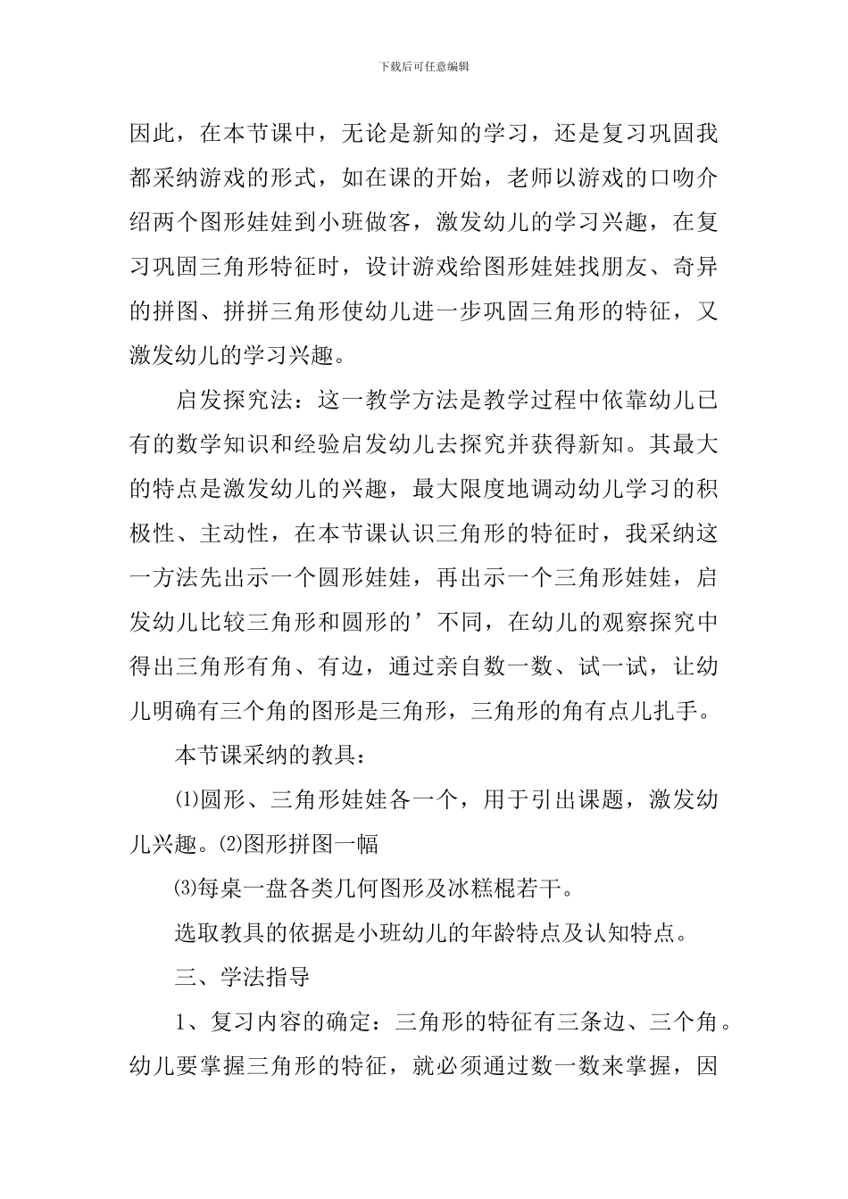 幼儿园认识三角形说课稿范文_第3页