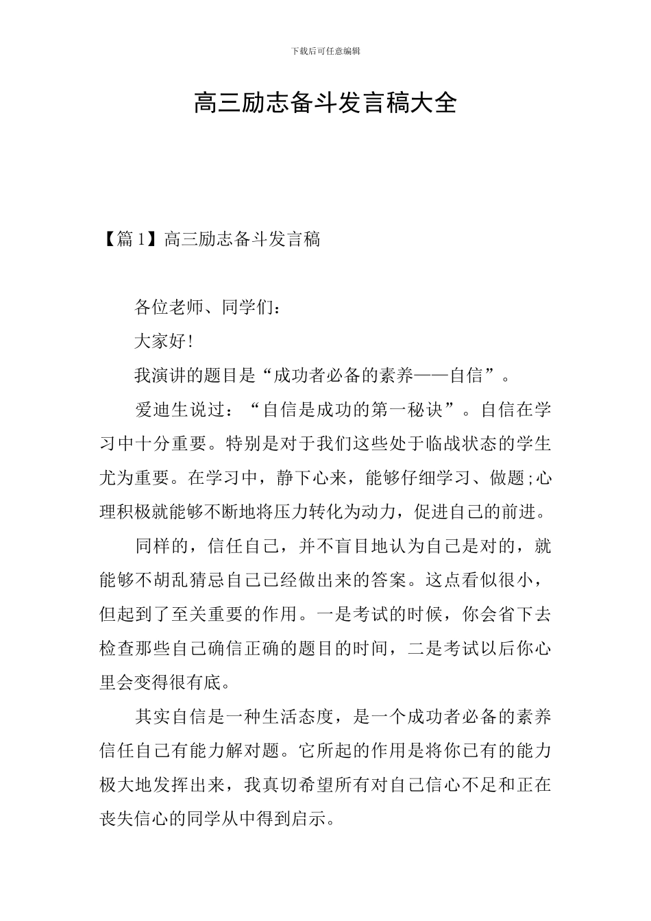 高三励志备斗发言稿大全_第1页