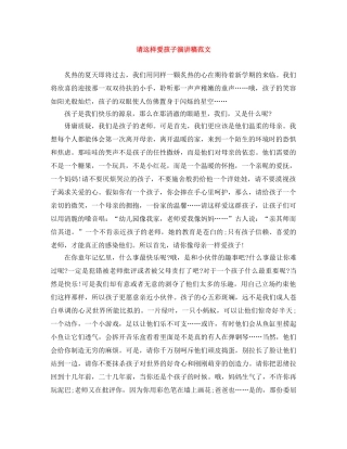 请这样爱孩子演讲稿范文 