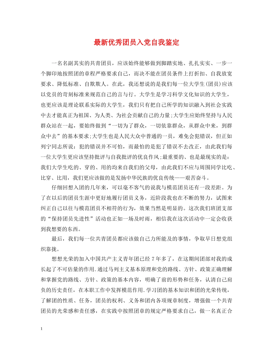 最新优秀团员入党自我鉴定 _第1页