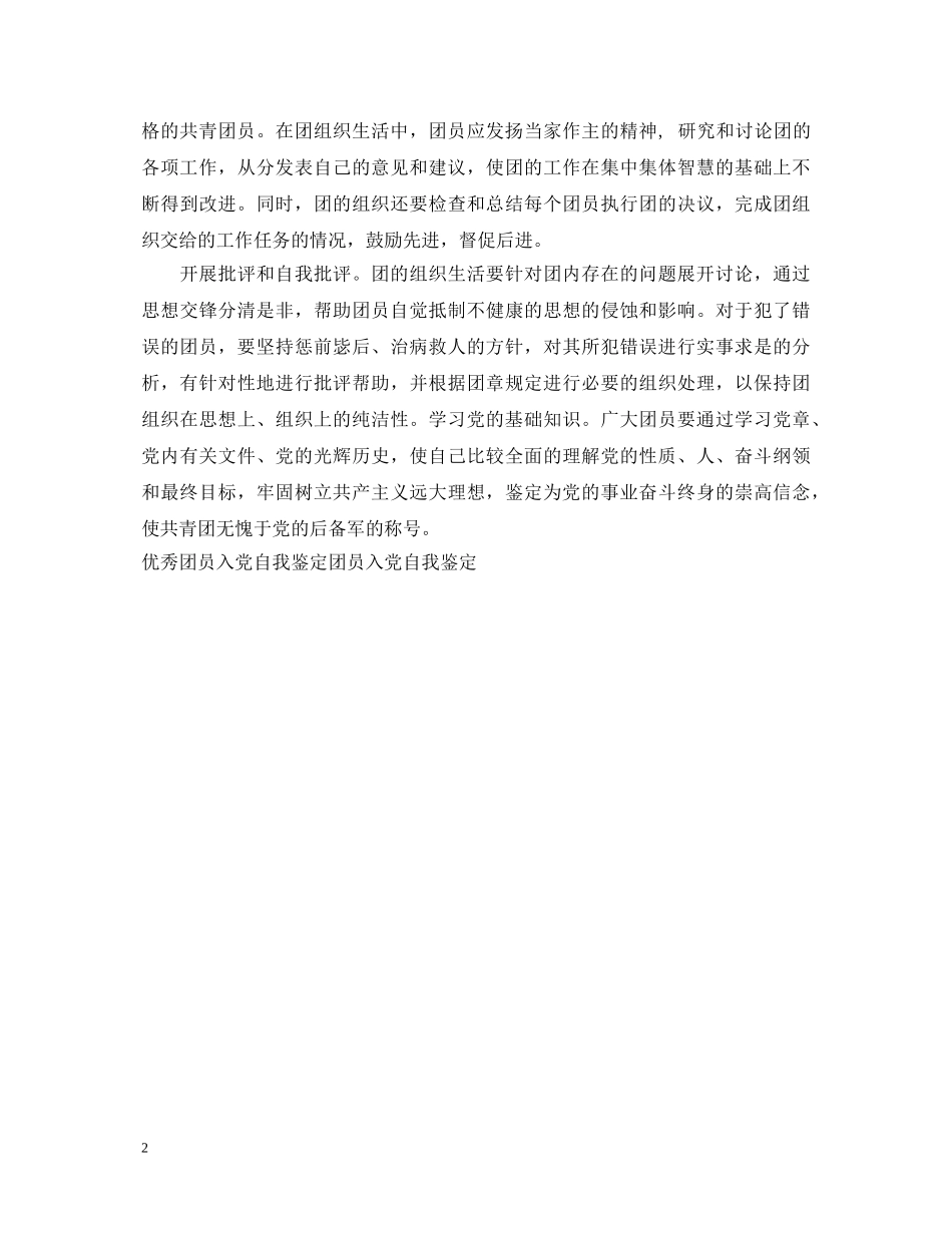 最新优秀团员入党自我鉴定 _第2页