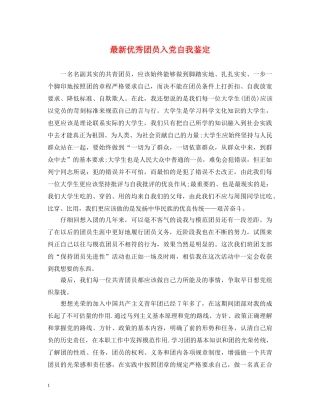 最新优秀团员入党自我鉴定 