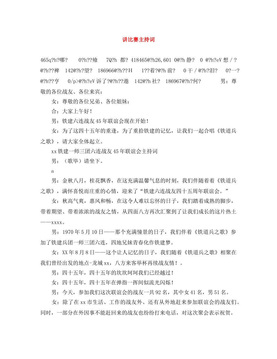 讲比赛主持词 _第1页